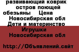 развивающий коврик “ остров поющей обезьяны“ › Цена ­ 2 000 - Новосибирская обл. Дети и материнство » Игрушки   . Новосибирская обл.